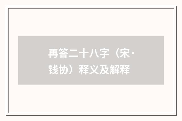 再答二十八字（宋·钱协）释义及解释