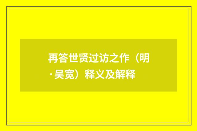 再答世贤过访之作（明·吴宽）释义及解释