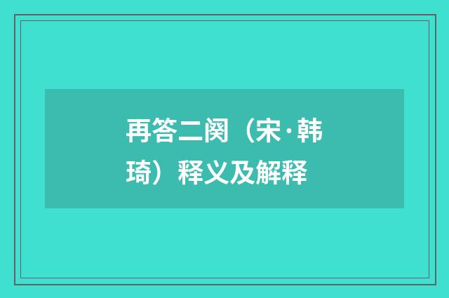 再答二阕（宋·韩琦）释义及解释