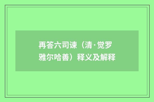 再答六司谏（清·觉罗雅尔哈善）释义及解释