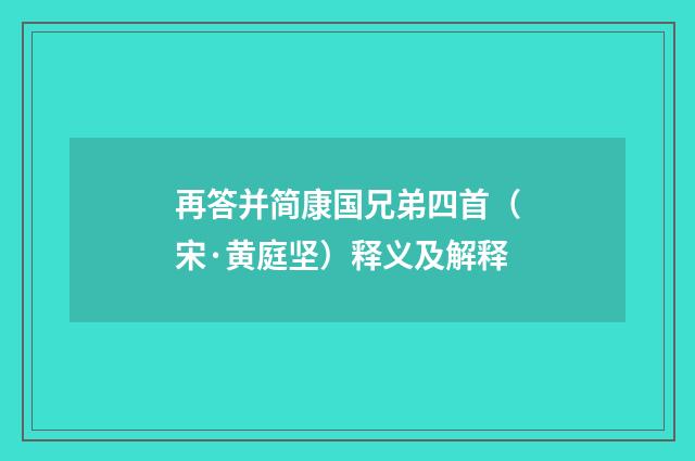 再答并简康国兄弟四首（宋·黄庭坚）释义及解释