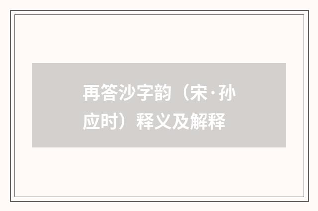 再答沙字韵（宋·孙应时）释义及解释