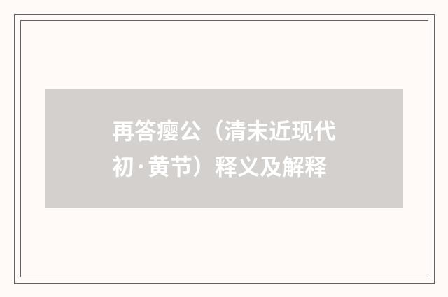 再答瘿公（清末近现代初·黄节）释义及解释