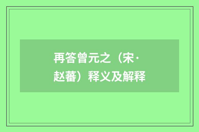 再答曾元之（宋·赵蕃）释义及解释