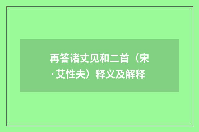 再答诸丈见和二首（宋·艾性夫）释义及解释