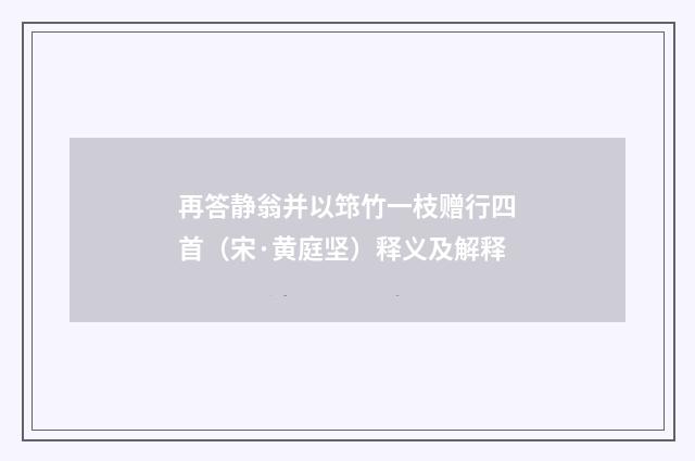 再答静翁并以筇竹一枝赠行四首（宋·黄庭坚）释义及解释