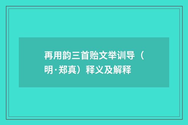 再用韵三首贻文举训导（明·郑真）释义及解释
