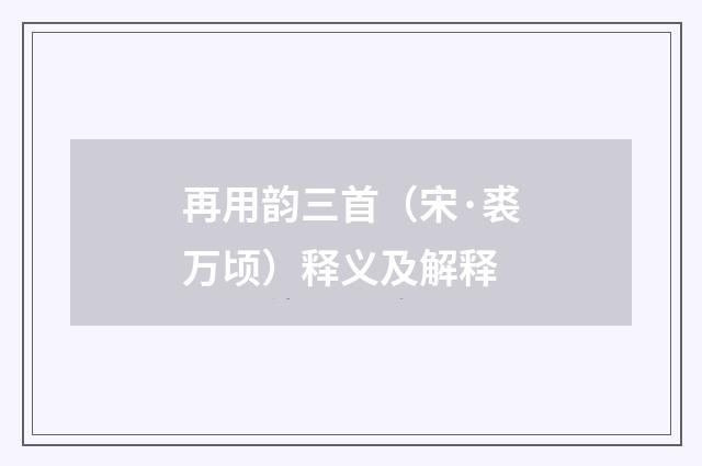 再用韵三首（宋·裘万顷）释义及解释