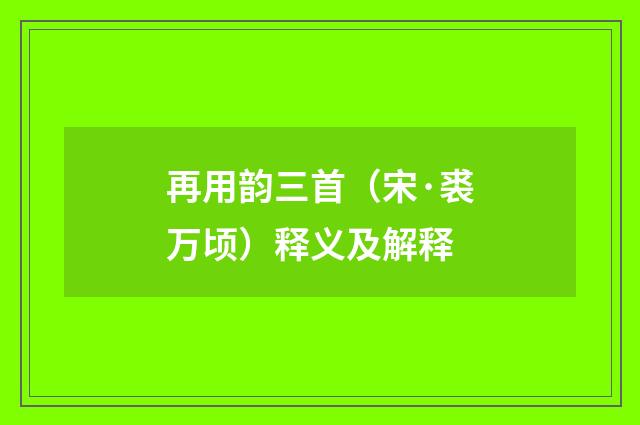 再用韵三首（宋·裘万顷）释义及解释