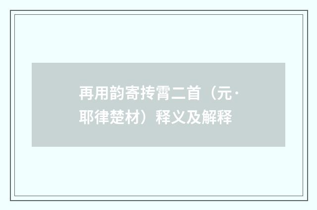 再用韵寄抟霄二首（元·耶律楚材）释义及解释