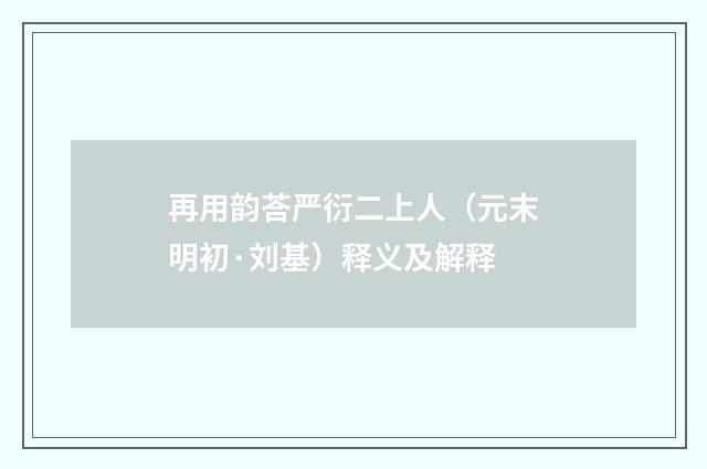 再用韵荅严衍二上人（元末明初·刘基）释义及解释