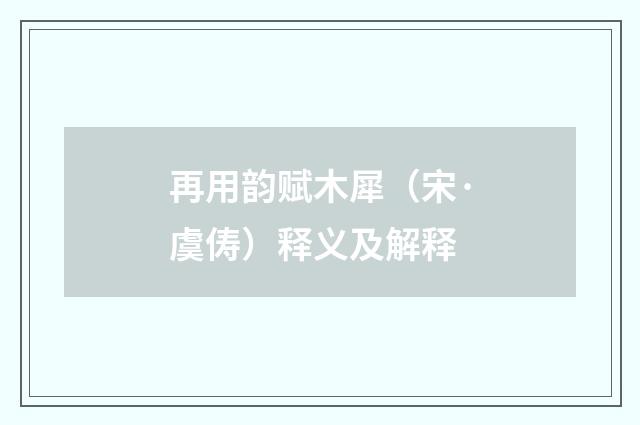 再用韵赋木犀（宋·虞俦）释义及解释