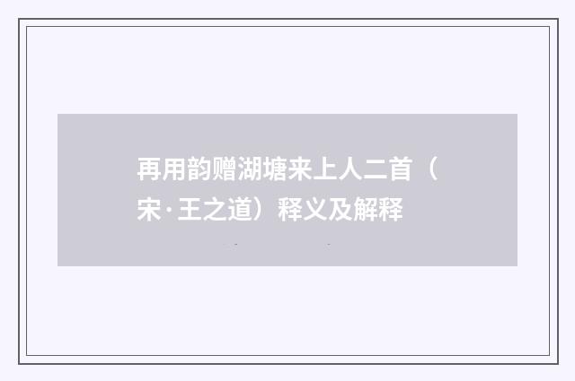 再用韵赠湖塘来上人二首（宋·王之道）释义及解释