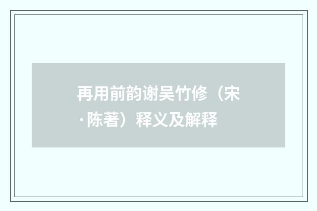 再用前韵谢吴竹修（宋·陈著）释义及解释