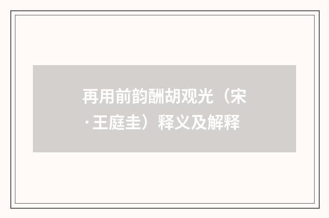 再用前韵酬胡观光（宋·王庭圭）释义及解释