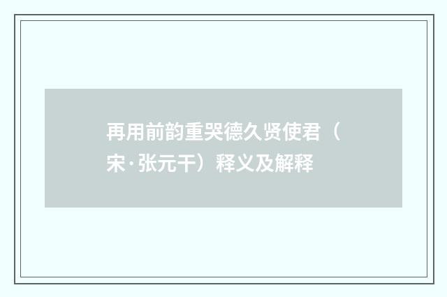 再用前韵重哭德久贤使君（宋·张元干）释义及解释