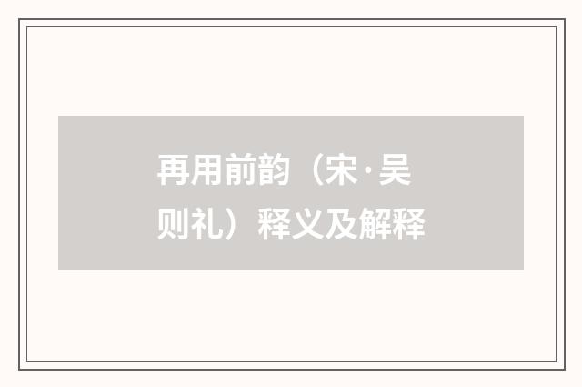 再用前韵（宋·吴则礼）释义及解释