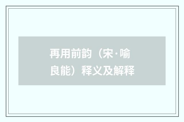再用前韵（宋·喻良能）释义及解释