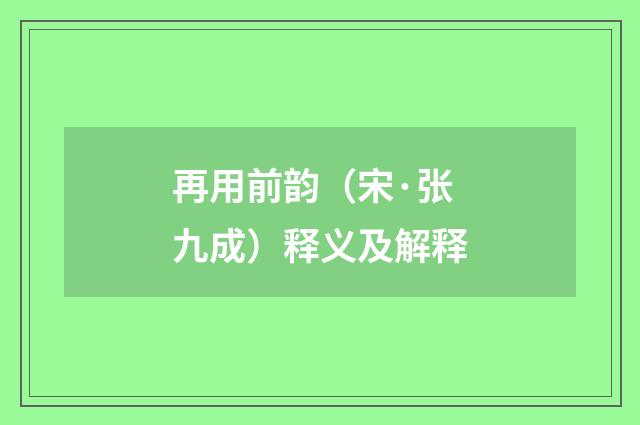 再用前韵（宋·张九成）释义及解释