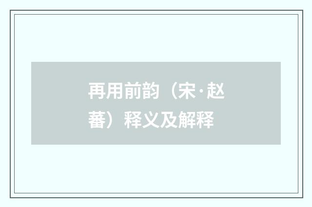 再用前韵（宋·赵蕃）释义及解释