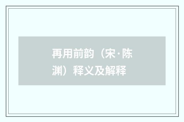 再用前韵（宋·陈渊）释义及解释