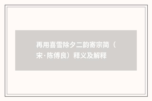 再用喜雪除夕二韵寄宗简（宋·陈傅良）释义及解释
