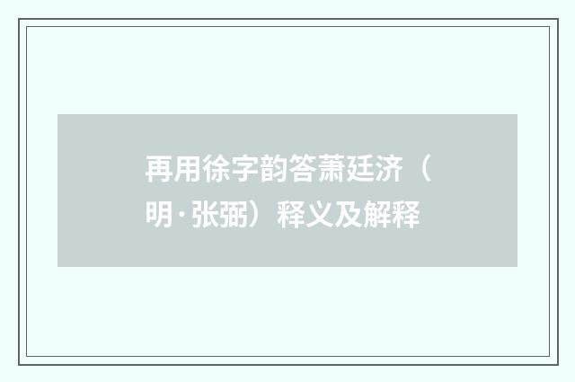 再用徐字韵答萧廷济（明·张弼）释义及解释