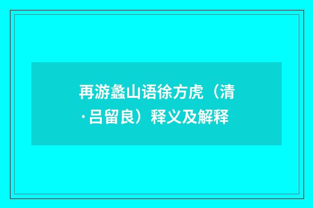 再游蠡山语徐方虎（清·吕留良）释义及解释