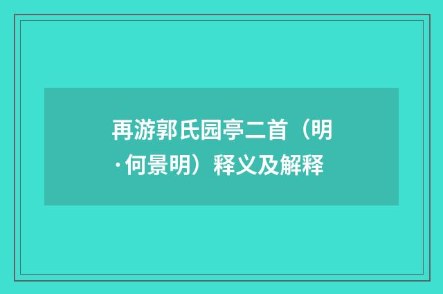 再游郭氏园亭二首（明·何景明）释义及解释