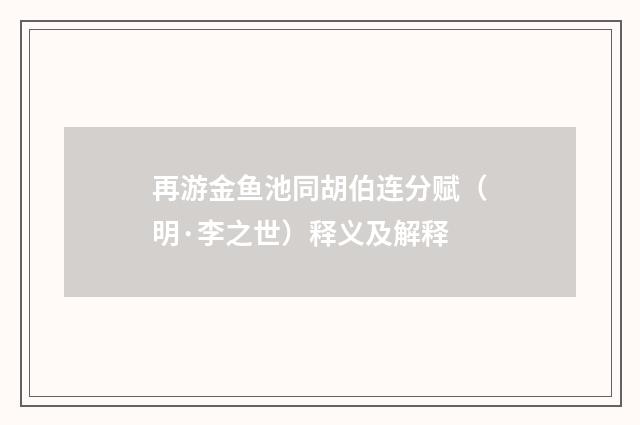 再游金鱼池同胡伯连分赋（明·李之世）释义及解释