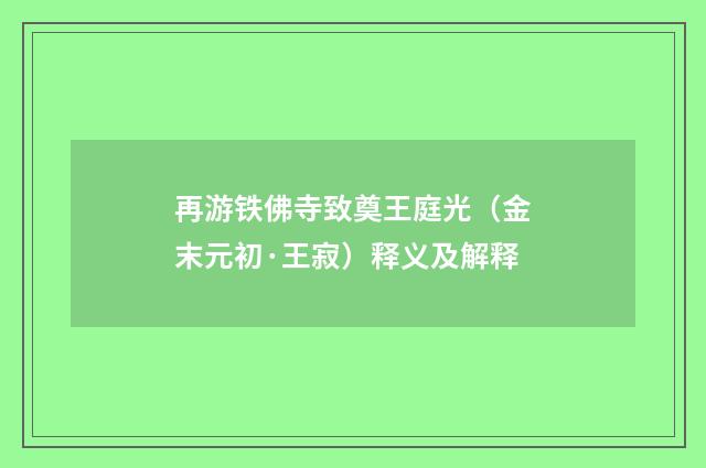 再游铁佛寺致奠王庭光（金末元初·王寂）释义及解释
