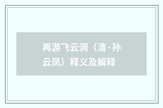 再游飞云洞（清·孙云凤）释义及解释
