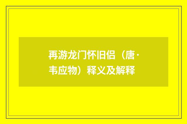 再游龙门怀旧侣（唐·韦应物）释义及解释