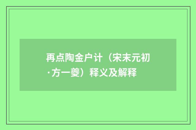 再点陶金户计（宋末元初·方一夔）释义及解释