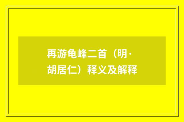 再游龟峰二首（明·胡居仁）释义及解释