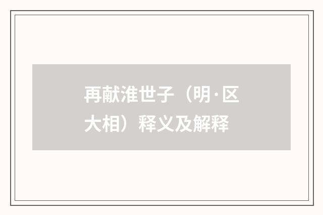 再献淮世子（明·区大相）释义及解释