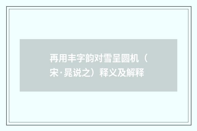 再用丰字韵对雪呈圆机（宋·晁说之）释义及解释