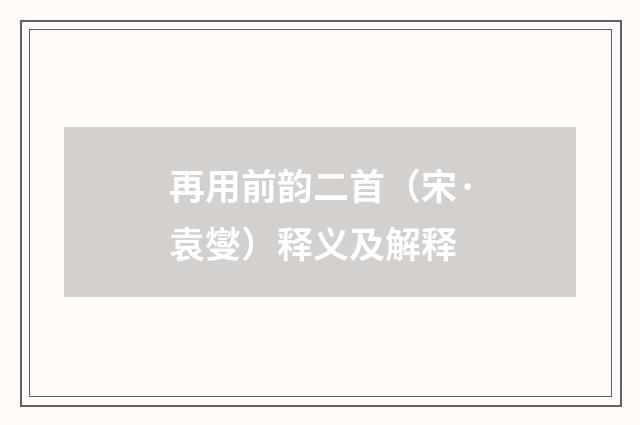 再用前韵二首（宋·袁燮）释义及解释