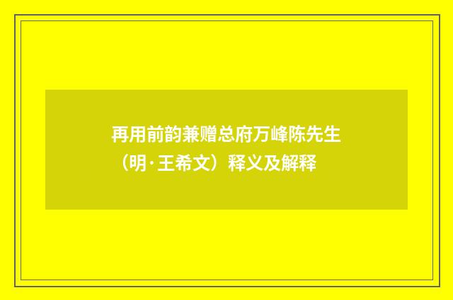 再用前韵兼赠总府万峰陈先生（明·王希文）释义及解释