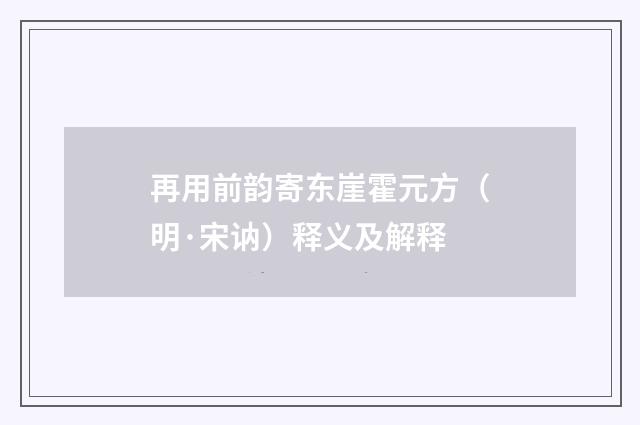 再用前韵寄东崖霍元方（明·宋讷）释义及解释