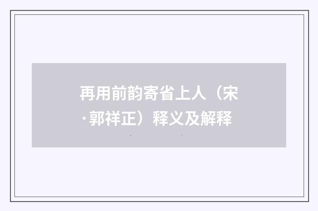 再用前韵寄省上人（宋·郭祥正）释义及解释