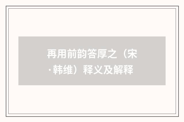 再用前韵答厚之（宋·韩维）释义及解释