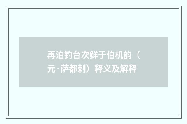 再泊钓台次鲜于伯机韵（元·萨都剌）释义及解释