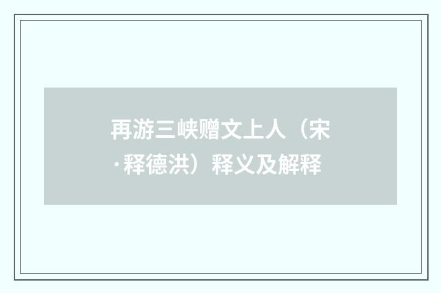 再游三峡赠文上人（宋·释德洪）释义及解释