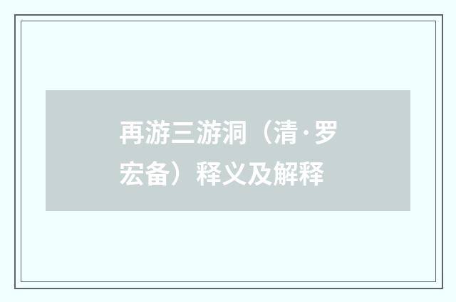 再游三游洞（清·罗宏备）释义及解释