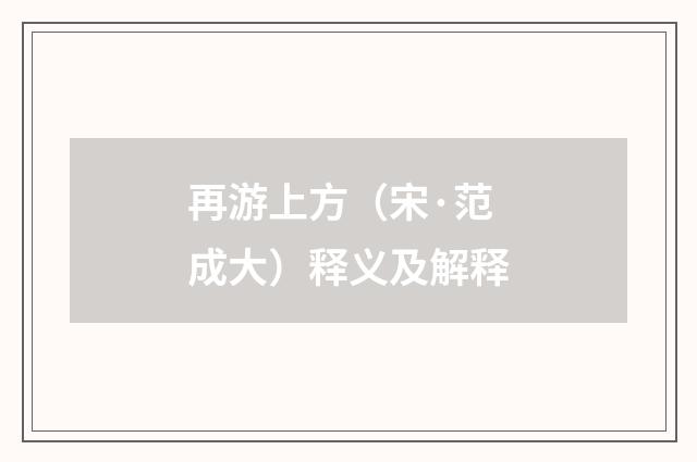 再游上方（宋·范成大）释义及解释