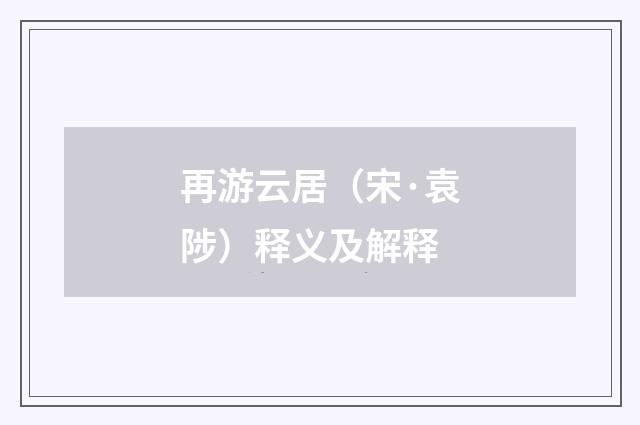 再游云居（宋·袁陟）释义及解释