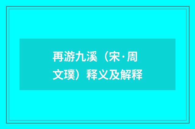 再游九溪（宋·周文璞）释义及解释
