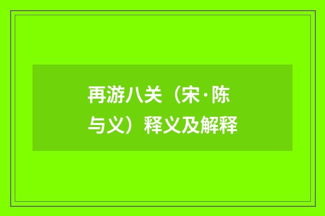 再游八关（宋·陈与义）释义及解释