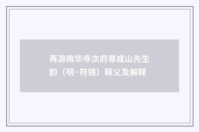 再游南华寺次府尊成山先生韵（明·符锡）释义及解释